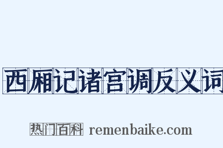 西厢记诸宫调反义词是什么意思的图片